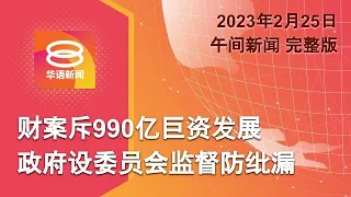 2023.02.25 八度空间午间新闻 ǁ 12:30PM 网络直播【今日焦点】设委员会监督财案 / 世卫忧人染禽流感 / "我们活过来了"