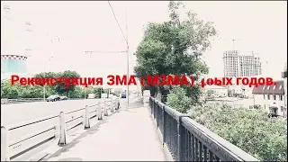 "Москвич" (КИМ, МЗМА, АЗЛК) - реконструкция 40ых...