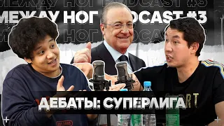 Биржан сцепился с Артуром: Суперлига - добро или зло? | Дебаты