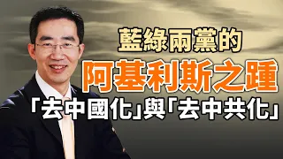 藍綠兩黨的阿基利斯之踵 「去中國化」與「去中共化」