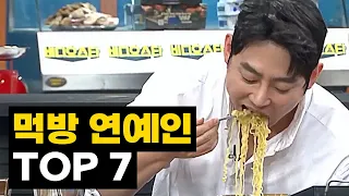 먹방 연예인 순위 TOP 7