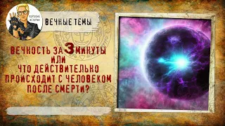 Вечность за 3 минуты, или что действительно происходит с человеком после смерти?