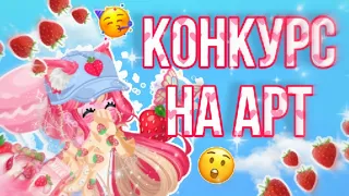 🍓КОНКУРС НА АРТ!🍓