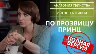 ОНА КОГДА ТО ИЗВЛЕКЛА КЛЮЧ ИЗ ТРУПА И НАЧАЛОСЬ..!Анатомия убийства.По прозвищу принц!2 СЕЗОН.4 ФИЛЬМ