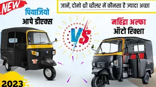 Piaggio Ape Auto DX vs Mahindra Alfa DX 💥 Features ,Specs, Mileage, price। दोनों मे कौन सी बेहतर है