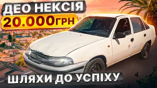 Рестайлова Нексія за 500$. Ремонт та перепродаж.