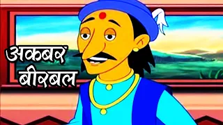 अकबर बीरबल - Akbar Birbal Hindi Animated Story - Part 5/5