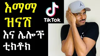 ashruka channel : ኑ እንሳቅ ቲክቶክ እማማ ዝናሽ እና ሙደኞች | Ethiopia