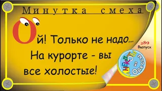 Минутка смеха Отборные одесские анекдоты Выпуск 289