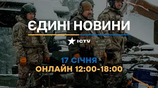 Останні новини ОНЛАЙН — телемарафон ICTV за 17.01.2024