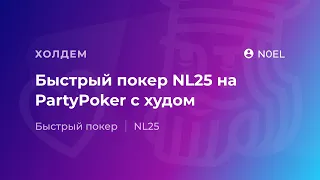 Быстрый покер NL25 на PartyPoker от "N0EL"