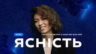 ГАРЯЧІ РОЗБОРИ З ОЛЬГОЮ: Безкоштовний курс "ЯСНІСТЬ"