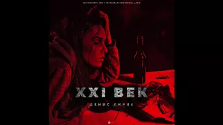 Денис Лирик - XXI ВЕК (2017)