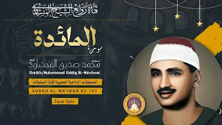 الشيخ المنشاوي وتلاوة خاشعة جدا تريح القلوب رائعة يغمرها الإحساس بكلام الله