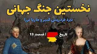 تاریخ آلمان | قسمت 13 | روایت اولین جنگ جهانی تاریخ | فردریش کبیر علیه ماریا ترزا | جنگ های هفت ساله