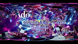 【Ado】〜全21曲〜！！Ado original song &歌ってみたMIXメドレーpart 1【作業用BGM】