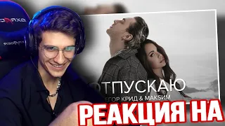 Егор Крид & МакSим - Отпускаю РЕАКЦИЯ! MELLSHER СМОТРИТ