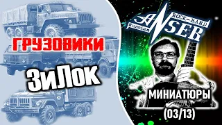 ЗиЛок - ЗиЛ 130 (Миниатюры "ГРУЗОВИКИ" 03/13)AnSer Rock-Bard