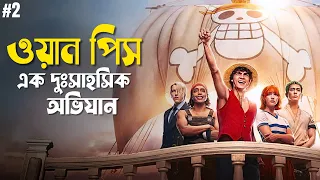 One Piece Explained in Bangla | Netflix adventure series