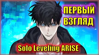 БЕТА-ТЕСТ НОВИНКИ ПО СОЛО ЛЕВЕЛИНГУ! | Первый Взгляд на Solo Leveling ARISE