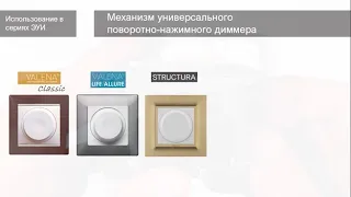 Технический обзор поворотно-нажимного диммера Legrand