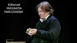 Юбилей Михаила Николаева, актера театра и кино.