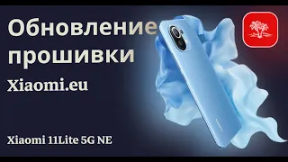 Обновление прошивки Xiaomi.eu / MIUI14 / Android 13 #Nashvi #Xiaomi #miui14