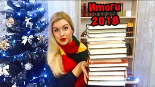 ЛУЧШИЕ и ХУДШИЕ КНИГИ 2018 ГОДА!