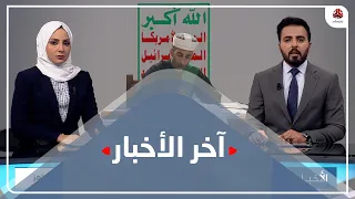 اخر الاخبار | 09 - 02 - 2021 | تقديم هشام الزيادي ومروه السوادي | يمن شباب