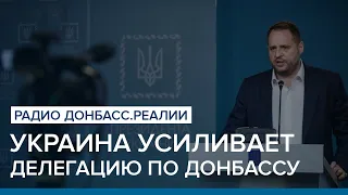 Зачем Украина усиливает делегацию в Минске? | Радио Донбасс Реалии