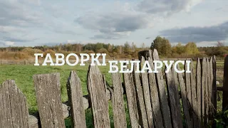 «Гаворкі Беларусі» (трэйлер)