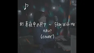 Mayonaka No Door ~ Stay With Me  - Miki Matsubara / cover by MiyuTakeuchi