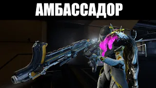 Warframe | АМБАССАДОР | Снайперка с мечтами огнемёта в теле автомата 🔫