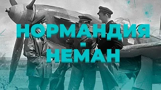 Авиационный полк "Нормандия - Неман"