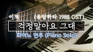 피아노로 편곡한🎤걱정말아요 그대 Don't Worry - 이적 Lee Juck (응답하라 1998 OST) 피아노 커버 Piano Cover ㅣ 피아노 악보 링크 Sheet