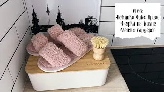 🌸 VLOG 85: покупки Фикс прайс, мотивация на уборку, смена гардероба