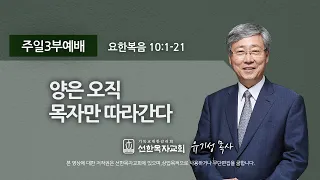 [선한목자교회] 주일3부설교 2022년 06월 26일 | 양은 오직 목자만 따라간다 - 유기성 목사 [요한복음 10:1-21]