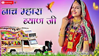 Nach Mahra Byan ji Dj Remix || New Marwadi Song 2024 || 3D Power Brazil Mix || Dj Mohit Lunwa