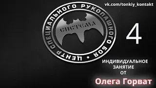 Индивидуальное занятие от Олега Горват Часть 4