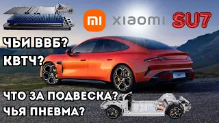 Xiaomi SU7 Какая стоит подвеска/батарея? Чья пневма? Какая гарантия на узлы от завода XIAOMI #xiaomi