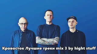 Кровосток Лучшие треки mix 3 by hight stuff 2022-2023 #кровосток