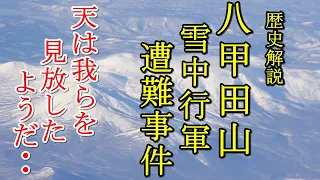 【ゆっくり歴史解説】八甲田山雪中行軍遭難事件～死の彷徨，世界有数の山岳事故，帝国陸軍雪山の悲劇～　【悲劇】