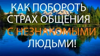 СОЦИОФОБИЯ ! КАК ИЗБАВИТЬСЯ ОТ СОЦИОФИИ И ЧТО ЭТО ТАКОЕ?