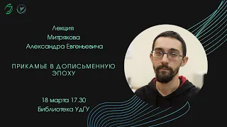 Публичный лекторий "Знание - сила!". Лекция А.Е. Митрякова "Прикамье в дописьменную эпоху"