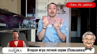 #разборка 2 игры летней серии в клубе "Что? Где? Когда?" (Повышева)