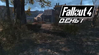 Fallout 4 - ЖИЗНЬ ПОСЛЕ ЯДЕРНОЙ ВОЙНЫ - ДЕНЬ 1 - 18+