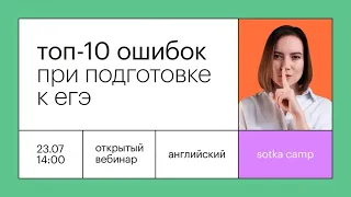 Топ- 10 ошибок при подготовке к ЕГЭ | ЕГЭ АНГЛИЙСКИЙ ЯЗЫК 2022 | Онлайн-школа СОТКА