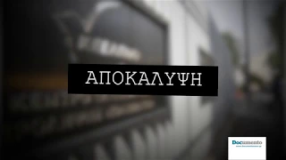 Νέες αποκαλύψεις για το ΚΕΕΛΠΝΟ | Documento