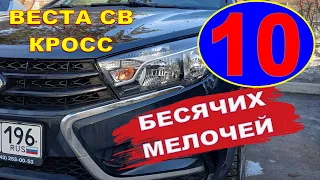 Веста СВ Кросс (2022): ТОП-10 бесячих мелочей! И, конечно, про масложор.