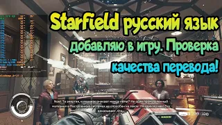 ✌  Starfield русский язык добавляю в игру. Проверка качества перевода!